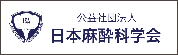 日本麻酔科学会